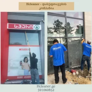 ვიტრაჟების წმენდა