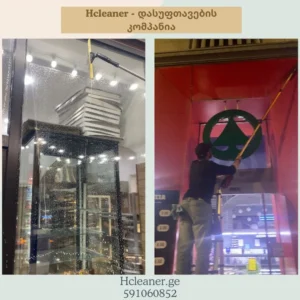 ვიტრინების წმენდა