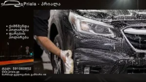 მანქანის პოლირება