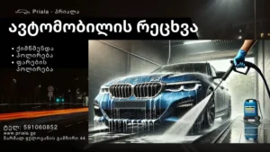 ავტომობილის ქიმწმენდა