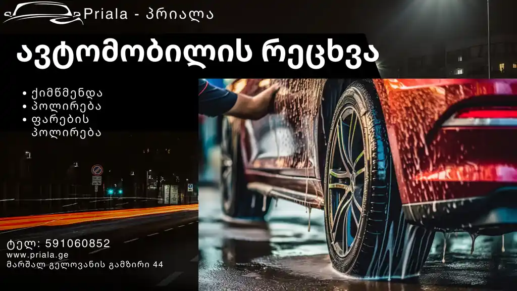 ავტოსამრეცხაო პრიალა