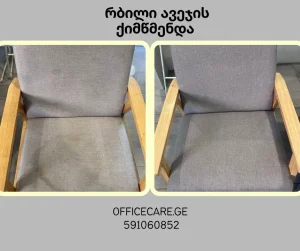 სავარძლების ქიმწმენდა