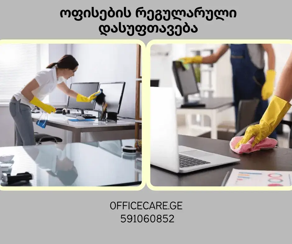 ოფისების დალაგება